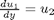 $\frac{d u_1}{dy} = u_2$